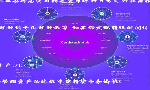 可以的，imToken 钱包是一个支持多种加密货币的数字钱包，其中包括 USDT（Tether）。你可以通过 imToken 钱包进行 USDT 的转账和接收。以下是一些具体信息，帮助你更好地理解如何在 imToken 中操作 USDT 的转账。

什么是 imToken 钱包？
imToken 是一款广受欢迎的数字资产钱包，旨在为用户提供安全、便捷的数字货币管理服务。它不仅支持多种主流加密货币，如以太坊（ETH）、比特币（BTC）和各种 ERC20 代币，还包括稳定币 USDT。

如何在 imToken 中转账 USDT？
在 imToken 钱包转账 USDT 的过程相对简单，用户只需遵循以下步骤：
ol
    listrong打开 imToken 应用：/strong首先，你需要确保已经下载并安装 imToken 应用，并用你的账户登录。/li
    listrong选择 USDT：/strong在你的资产页面中，找到并选择 USDT。通常你可以在资产列表中看到已添加的数字货币。/li
    listrong点击转账：/strong选择转账选项后，输入收款方的地址。如果你有对方的二维码，可以扫二维码来获取地址。/li
    listrong输入金额：/strong接下来，输入你想要转账的 USDT 数量。在这里要特别注意，要确保你有足够的余额。/li
    listrong确认交易：/strong在输入完所有信息后，仔细检查所有内容，无误后确认并提交交易。此时，系统会要求输入你的密码或确认信息。/li
    listrong等待确认：/strong交易提交后，会在区块链网络上被确认，通常这只是片刻的时间，但在高峰期可能会有所延迟。/li
/ol

在 imToken 转账 USDT 的注意事项
虽然转账过程比较简单，但还是有几点需要特别注意：
ul
    listrong地址准确性：/strong确保收款地址的准确性是非常重要的，一旦确认错误，将无法追回。/li
    listrong网络费用：/strong转账 USDT 通常需要支付一定的网络费用，这取决于区块链的拥堵情况，建议在高峰期转账时多留意。/li
    listrong数额范围：/strong一些交易所以及钱包可能对单次转账的数额有所限制，事先了解这些信息能够避免不必要的麻烦。/li
/ul

imToken 的安全性
作为一款成熟的钱包，imToken 应用的安全性备受信任。它采用多种安全措施保护用户的资产，包括冷存储、多重签名和加密技术。用户在使用时，建议开启二次确认功能，以进一步提高安全性。

总结
总的来说，imToken 钱包不仅允许用户自由转账 USDT，还提供了一系列安全便捷的功能。如果你正在考虑使用数字货币进行日常支付或者投资，imToken 是一个不错的选择。在转账时，记得核对信息，确保安全，并保持你的钱包信息私密。

常见问题解答

问题一：转账 USDT 需要多长时间？
USDT 的转账时间通常取决于区块链的确认速度。一般情况下，在网络拥堵的情況下可能需要几分钟到十几分钟不等。如果你发现转账时间过长，建议确认交易状态，并查看网络情况。

问题二：怎样保障在 imToken 中的资产安全？
为了保障你的资产安全，建议你采取以下措施：
ul
    listrong使用强密码：/strong设置一个独特且复杂的密码，避免使用容易被猜到的组合。/li
    listrong二次验证：/strong开启二次验证功能，在进行重要操作时增强安全性。/li
    listrong定期备份：/strong定期备份你的钱包信息，确保在设备丢失或者故障时能够恢复资产。/li
/ul

真心觉得，使用 imToken 钱包转账 USDT 是一件非常便利的事情，希望每位用户都能在转账和管理资产的过程中保持安全和愉快！