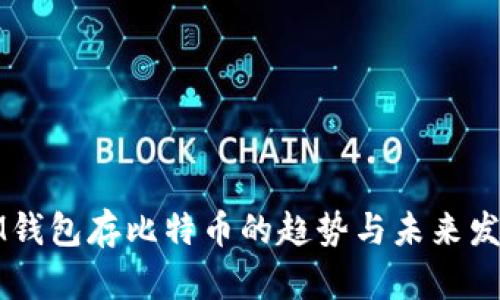 IM钱包存比特币的趋势与未来发展