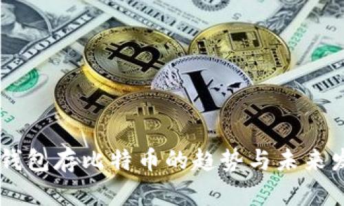 IM钱包存比特币的趋势与未来发展