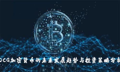 DCG加密货币的未来发展趋势与投资策略分析