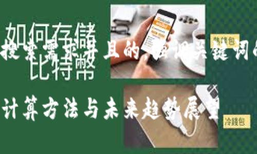 思考一个符合用户搜索需求并且的，强调关键词的未来发展或趋势：

加密货币投资收益计算方法与未来趋势展望