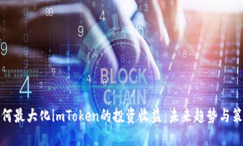 如何最大化imToken的投资收益：未来趋势与策略