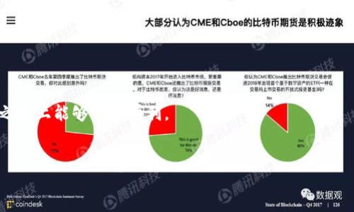 IM钱包找回后资产少了？原因与解决方法

在数字资产快速发展的今天，IM钱包作为一个重要的数字钱包工具，被越来越多的人们使用。很多用户在经历了账号丢失、密码遗忘等状况后，成功找回了自己的钱包，却发现自己的资产少了。这种情况让人不禁产生疑问，为什么找回来之后资产会减少？今天，我就来和大家探讨这一问题，并给出可能的解决办法。

一、资产减少的可能原因

首先，我们需要明确的是，在数字货币的世界里，资产的安全性尤为重要。那么，在找回IM钱包后，资产为什么会减少呢？以下几点是可能的原因：

1. **错误的找回方式**：有些用户在找回钱包时，可能会使用了非官方的途径，或者是通过不安全的网站，这样可能导致了资产被盗或丢失。

2. **私钥泄露**：一些用户在找回过程中，可能因为操作不当，导致私钥泄露。一旦私钥被他人掌握，资产便可能被转移。

3. **旧版本的钱包**：在找回IM钱包时，有些用户可能会使用了旧版本的软件，这样就会导致账本不一致，无法显示最新的资产情况。

4. **网络问题**：网络不稳定也可能导致数据丢失或误显示。有时我们在连接网络不好的情况下进行操作，可能会出现数据不同步的状态。

二、查询减少资产的步骤

既然已经找回了IM钱包，用户应该尽快确认资产的具体情况。接下来，我们来看看怎么查询资产减少的具体情况。

1. **检查交易记录**：IM钱包提供了详细的交易记录。用户可以登录钱包查看最近的交易历史，确认是否有自己不认识的交易记录。如果发现异常交易，可以及时联系支持客服进行处理。

2. **确认网络状态**：确保你所使用的网络环境是安全和稳定的。有时网络不稳定可能会导致显示错误，建议在网络良好的状态下重新检查资产情况。

3. **更新IM钱包版本**：确保你的IM钱包是最新版本，旧版本可能会存在安全漏洞或者不兼容的问题，影响资产的显示。

4. **安全性检查**：更改钱包的安全设置，例如启用双重身份验证等，以确保账户安全。同时，养成定期更改密码的习惯，来保护自己的资产。

三、资产恢复的措施

当用户发现资产减少后，应该采取积极措施进行恢复。以下是一些可行的措施：

1. **及时联系官方客服**：如果发现自己的资产发生异常，第一时间联系IM钱包的官方客服，提供相关证据，大部分正规的数字钱包都会有有效的客服支持来帮助用户解决问题。

2. **增强安全设置**：对于数字资产的安全性增强是非常重要的，建议用户开启钱包的更高级安全设置，降低资产被盗的几率。

3. **定期备份**：定期备份助记词和私钥，避免因设备损坏或其他问题导致资产无法找回。备份的资料要存放在安全的地方。

4. **用户教育**：提高对数字资产安全性的认识，通过关注相关教育资源，避免在未来的使用中再次出现类似问题。

四、总结与情感表达

找回IM钱包后发现资产减少，真的让人感到有点遗憾。这不仅会影响用户的心理感受，甚至可能对后续的投资及交易行为产生负面影响。所以，在找回钱包后，用户要保持警惕，对所有的交易和资产变化进行关注。

在我个人的观点中，数字资产的增长让我们看到了未来的希望，但同时也让我们意识到保护资产的重要性。希望每一位用户在使用IM钱包的过程中都能安全顺利，及时发现问题并解决，平安无忧地参与到数字货币的浪潮中去。

常见问题解答

h41. 若丢失了私钥，资产能否恢复？/h4

对于数字钱包而言，私钥是访问和控制你资产的唯一凭证。如果私钥丢失，就相当于丢失了对钱包的控制权。大部分数字钱包均无法帮助用户恢复丢失的私钥。因此，防止私钥丢失至关重要，建议用户在首次生成私钥时进行妥善保管。

h42. 如何辨别IM钱包的安全性？/h4

辨别IM钱包的安全性，用户可以从以下几个方面入手：
- **官网验证**：确保下载或使用的是官方网站的应用程序。
- **用户评价**：查看其他用户的评价和反馈，看是否存在安全问题。
- **安全认证**：查找相关的安全认证，确保钱包软件具备业内认可的安全标准。
- **社区支持**：参与相关社区讨论，了解他人的使用经历和建议。

总而言之，数字资产的安全在很大程度上依靠用户自身的保护意识与措施。希望这些信息能够对你有所帮助，大家在未来的数字资产之路上能够更加顺利。

IM钱包, 数字资产, 私钥安全, 钱包找回/guanjianci
IM钱包找回后资产减少的原因及解决方案