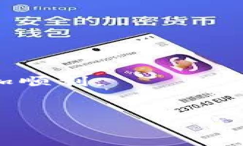 IM钱包找回后资产少了？原因与解决方法

在数字资产快速发展的今天，IM钱包作为一个重要的数字钱包工具，被越来越多的人们使用。很多用户在经历了账号丢失、密码遗忘等状况后，成功找回了自己的钱包，却发现自己的资产少了。这种情况让人不禁产生疑问，为什么找回来之后资产会减少？今天，我就来和大家探讨这一问题，并给出可能的解决办法。

一、资产减少的可能原因

首先，我们需要明确的是，在数字货币的世界里，资产的安全性尤为重要。那么，在找回IM钱包后，资产为什么会减少呢？以下几点是可能的原因：

1. **错误的找回方式**：有些用户在找回钱包时，可能会使用了非官方的途径，或者是通过不安全的网站，这样可能导致了资产被盗或丢失。

2. **私钥泄露**：一些用户在找回过程中，可能因为操作不当，导致私钥泄露。一旦私钥被他人掌握，资产便可能被转移。

3. **旧版本的钱包**：在找回IM钱包时，有些用户可能会使用了旧版本的软件，这样就会导致账本不一致，无法显示最新的资产情况。

4. **网络问题**：网络不稳定也可能导致数据丢失或误显示。有时我们在连接网络不好的情况下进行操作，可能会出现数据不同步的状态。

二、查询减少资产的步骤

既然已经找回了IM钱包，用户应该尽快确认资产的具体情况。接下来，我们来看看怎么查询资产减少的具体情况。

1. **检查交易记录**：IM钱包提供了详细的交易记录。用户可以登录钱包查看最近的交易历史，确认是否有自己不认识的交易记录。如果发现异常交易，可以及时联系支持客服进行处理。

2. **确认网络状态**：确保你所使用的网络环境是安全和稳定的。有时网络不稳定可能会导致显示错误，建议在网络良好的状态下重新检查资产情况。

3. **更新IM钱包版本**：确保你的IM钱包是最新版本，旧版本可能会存在安全漏洞或者不兼容的问题，影响资产的显示。

4. **安全性检查**：更改钱包的安全设置，例如启用双重身份验证等，以确保账户安全。同时，养成定期更改密码的习惯，来保护自己的资产。

三、资产恢复的措施

当用户发现资产减少后，应该采取积极措施进行恢复。以下是一些可行的措施：

1. **及时联系官方客服**：如果发现自己的资产发生异常，第一时间联系IM钱包的官方客服，提供相关证据，大部分正规的数字钱包都会有有效的客服支持来帮助用户解决问题。

2. **增强安全设置**：对于数字资产的安全性增强是非常重要的，建议用户开启钱包的更高级安全设置，降低资产被盗的几率。

3. **定期备份**：定期备份助记词和私钥，避免因设备损坏或其他问题导致资产无法找回。备份的资料要存放在安全的地方。

4. **用户教育**：提高对数字资产安全性的认识，通过关注相关教育资源，避免在未来的使用中再次出现类似问题。

四、总结与情感表达

找回IM钱包后发现资产减少，真的让人感到有点遗憾。这不仅会影响用户的心理感受，甚至可能对后续的投资及交易行为产生负面影响。所以，在找回钱包后，用户要保持警惕，对所有的交易和资产变化进行关注。

在我个人的观点中，数字资产的增长让我们看到了未来的希望，但同时也让我们意识到保护资产的重要性。希望每一位用户在使用IM钱包的过程中都能安全顺利，及时发现问题并解决，平安无忧地参与到数字货币的浪潮中去。

常见问题解答

h41. 若丢失了私钥，资产能否恢复？/h4

对于数字钱包而言，私钥是访问和控制你资产的唯一凭证。如果私钥丢失，就相当于丢失了对钱包的控制权。大部分数字钱包均无法帮助用户恢复丢失的私钥。因此，防止私钥丢失至关重要，建议用户在首次生成私钥时进行妥善保管。

h42. 如何辨别IM钱包的安全性？/h4

辨别IM钱包的安全性，用户可以从以下几个方面入手：
- **官网验证**：确保下载或使用的是官方网站的应用程序。
- **用户评价**：查看其他用户的评价和反馈，看是否存在安全问题。
- **安全认证**：查找相关的安全认证，确保钱包软件具备业内认可的安全标准。
- **社区支持**：参与相关社区讨论，了解他人的使用经历和建议。

总而言之，数字资产的安全在很大程度上依靠用户自身的保护意识与措施。希望这些信息能够对你有所帮助，大家在未来的数字资产之路上能够更加顺利。

IM钱包, 数字资产, 私钥安全, 钱包找回/guanjianci
IM钱包找回后资产减少的原因及解决方案