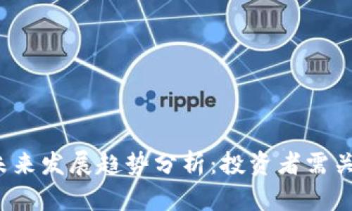 2024年加密货币未来发展趋势分析：投资者需关注的几个关键因素