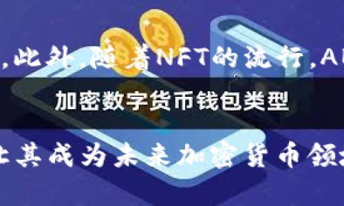 未来加密货币的发展趋势：ABS公链的崛起与影响

加密货币, ABS公链, 区块链技术, 未来趋势/guanjianci

导言
在过去几年间，加密货币行业如同乘坐过山车般经历了剧烈的波动，让许多人都对这一充满新意的投资领域充满好奇与期待。同时，随着技术的不断发展，新的公链项目接连涌现，ABS公链便是其中一个倍受瞩目的项目。在这篇文章中，我们将深入探讨ABS公链的最新消息，分析其功能与潜力，以及它在未来加密货币市场中的影响。

什么是ABS公链？
ABS公链（All-in-One Blockchain Solutions）是一种新兴的去中心化区块链技术，旨在整合多个功能，以满足用户的多样需求。从支付系统到智能合约，ABS公链计划成为各类区块链应用的基础设施。它不仅希望改善当前区块链的性能，还想通过降低交易费用和提高速度来增强用户体验。
搭载在ABS公链上的应用程序可以在全球范围内迅速部署，自然吸引了广大开发者的注意。有人真心觉得，ABS公链的出现或许为区块链的普及提供了新的动力，因为它的目标是让每个用户都能轻松上手，无需深入的技术背景。

ABS公链的技术特点
ABS公链引入了许多前沿的技术特性，使其在竞争激烈的市场中脱颖而出。以下是一些显著的技术特点：
ul
listrong高吞吐量：/strongABS公链采用了多重链的架构设计，理论上可以处理每秒数千笔交易，这对大规模用户使用尤为重要。/li
listrong低延迟：/strong通过网络协议，ABS公链在交易确认时间上达到了极致，用户几乎可以实现即时交易。/li
listrong友好的开发环境：/strong提供简便的SDK和API支持，使得开发者可以迅速构建与部署应用，甚至可以降低学习成本，推进区块链技术的应用。/li
listrong自适应性治理：/strong平台采用去中心化治理机制，由社区成员共同参与决策，这与传统的中心化治理形成鲜明对比。/li
/ul

ABS公链的市场潜力
随着数字货币市场的快速发展，ABS公链以其独特性迅速吸引了投资者的注意。尽管目前加密货币市场充满了不确定性，但ABS公链的稳定性和灵活性使其成为未来市场中的潜力股。
有一点让我有点遗憾的是，尽管ABS公链展现出巨大的市场潜力，但它仍面临着许多挑战。无论是来自法规的压力，还是日益激烈的同行竞争，都是其必须克服的难题。能否在未来的市场中占据一席之地，必须依靠其持续的技术创新和积极的市场策略。

未来的发展趋势
展望未来，ABS公链可能会推动一些重要的发展趋势。首先，随着数字资产的认可度不断提高，ABS公链可能会吸引越来越多的企业选择其作为区块链解决方案。其次，去中心化金融（DeFi）和非同质化代币（NFT）的持续增长将进一步推动ABS公链的发展，因为它可以提供高效的基础设施支持。然而，真心觉得，ABS公链未来发展的成败，依然取决于其能否与其他技术进行整合，创造出真正用户需要的产品。

可能相关问题

h41. ABS公链与其他主流公链的比较如何？/h4
ABS公链的设计理念与其他主流公链相比具有一定的独特性。以以太坊为例，它的重点在于智能合约的灵活性和开发者友好的生态系统，而比特币则专注于去中心化的价值存储。而ABS公链试图在这两者之间找到平衡，通过提供一套轻量级的解决方案，吸引普通用户和企业。例如，ABS公链的高吞吐量与低延迟特性，比起以太坊的网络拥堵现象要明显得多。这种设计使得ABS公链在交易费用和用户体验上都有了显著提升。

h42. ABS公链的潜在应用场景有哪些？/h4
ABS公链能够应用的场景非常广泛。比如，在线支付、数字身份认证、供应链管理等都可以利用其高效的交易处理能力。而在去中心化金融（DeFi）领域，ABS公链可以为用户提供流动性挖掘、贷款等服务。此外，随着NFT的流行，ABS公链在数字艺术和游戏领域也展现出了巨大的潜力。正因如此，各类创业团队纷纷关注ABS公链，期望能够在这一新兴市场中占得先机。

结语
总体来看，ABS公链的崛起标志着一个新阶段的到来，它不仅为加密货币市场注入了新的活力，也为用户提供了一种全新的体验。尽管仍有许多挑战需要克服，但其独特的技术优势和市场策略无疑会让其成为未来加密货币领域不可忽视的一股力量。各位投资者和用户，正如我心中所想，未来绝对值得期待！
