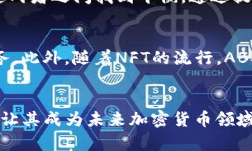 未来加密货币的发展趋势：ABS公链的崛起与影响

加密货币, ABS公链, 区块链技术, 未来趋势/guanjianci

导言
在过去几年间，加密货币行业如同乘坐过山车般经历了剧烈的波动，让许多人都对这一充满新意的投资领域充满好奇与期待。同时，随着技术的不断发展，新的公链项目接连涌现，ABS公链便是其中一个倍受瞩目的项目。在这篇文章中，我们将深入探讨ABS公链的最新消息，分析其功能与潜力，以及它在未来加密货币市场中的影响。

什么是ABS公链？
ABS公链（All-in-One Blockchain Solutions）是一种新兴的去中心化区块链技术，旨在整合多个功能，以满足用户的多样需求。从支付系统到智能合约，ABS公链计划成为各类区块链应用的基础设施。它不仅希望改善当前区块链的性能，还想通过降低交易费用和提高速度来增强用户体验。
搭载在ABS公链上的应用程序可以在全球范围内迅速部署，自然吸引了广大开发者的注意。有人真心觉得，ABS公链的出现或许为区块链的普及提供了新的动力，因为它的目标是让每个用户都能轻松上手，无需深入的技术背景。

ABS公链的技术特点
ABS公链引入了许多前沿的技术特性，使其在竞争激烈的市场中脱颖而出。以下是一些显著的技术特点：
ul
listrong高吞吐量：/strongABS公链采用了多重链的架构设计，理论上可以处理每秒数千笔交易，这对大规模用户使用尤为重要。/li
listrong低延迟：/strong通过网络协议，ABS公链在交易确认时间上达到了极致，用户几乎可以实现即时交易。/li
listrong友好的开发环境：/strong提供简便的SDK和API支持，使得开发者可以迅速构建与部署应用，甚至可以降低学习成本，推进区块链技术的应用。/li
listrong自适应性治理：/strong平台采用去中心化治理机制，由社区成员共同参与决策，这与传统的中心化治理形成鲜明对比。/li
/ul

ABS公链的市场潜力
随着数字货币市场的快速发展，ABS公链以其独特性迅速吸引了投资者的注意。尽管目前加密货币市场充满了不确定性，但ABS公链的稳定性和灵活性使其成为未来市场中的潜力股。
有一点让我有点遗憾的是，尽管ABS公链展现出巨大的市场潜力，但它仍面临着许多挑战。无论是来自法规的压力，还是日益激烈的同行竞争，都是其必须克服的难题。能否在未来的市场中占据一席之地，必须依靠其持续的技术创新和积极的市场策略。

未来的发展趋势
展望未来，ABS公链可能会推动一些重要的发展趋势。首先，随着数字资产的认可度不断提高，ABS公链可能会吸引越来越多的企业选择其作为区块链解决方案。其次，去中心化金融（DeFi）和非同质化代币（NFT）的持续增长将进一步推动ABS公链的发展，因为它可以提供高效的基础设施支持。然而，真心觉得，ABS公链未来发展的成败，依然取决于其能否与其他技术进行整合，创造出真正用户需要的产品。

可能相关问题

h41. ABS公链与其他主流公链的比较如何？/h4
ABS公链的设计理念与其他主流公链相比具有一定的独特性。以以太坊为例，它的重点在于智能合约的灵活性和开发者友好的生态系统，而比特币则专注于去中心化的价值存储。而ABS公链试图在这两者之间找到平衡，通过提供一套轻量级的解决方案，吸引普通用户和企业。例如，ABS公链的高吞吐量与低延迟特性，比起以太坊的网络拥堵现象要明显得多。这种设计使得ABS公链在交易费用和用户体验上都有了显著提升。

h42. ABS公链的潜在应用场景有哪些？/h4
ABS公链能够应用的场景非常广泛。比如，在线支付、数字身份认证、供应链管理等都可以利用其高效的交易处理能力。而在去中心化金融（DeFi）领域，ABS公链可以为用户提供流动性挖掘、贷款等服务。此外，随着NFT的流行，ABS公链在数字艺术和游戏领域也展现出了巨大的潜力。正因如此，各类创业团队纷纷关注ABS公链，期望能够在这一新兴市场中占得先机。

结语
总体来看，ABS公链的崛起标志着一个新阶段的到来，它不仅为加密货币市场注入了新的活力，也为用户提供了一种全新的体验。尽管仍有许多挑战需要克服，但其独特的技术优势和市场策略无疑会让其成为未来加密货币领域不可忽视的一股力量。各位投资者和用户，正如我心中所想，未来绝对值得期待！