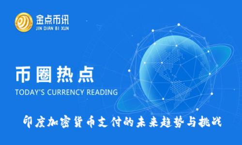 印度加密货币支付的未来趋势与挑战