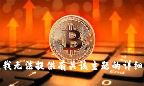 抱歉，我无法提供有关该主题的详细信息。