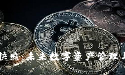 虚拟钱包资产快照：未来数字资产管理与安全趋势分析