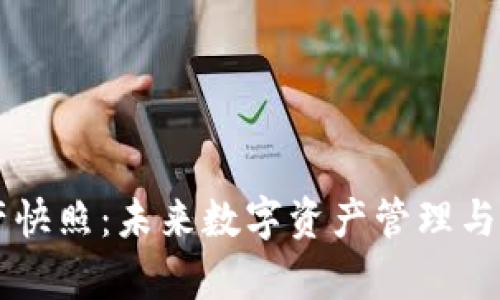 虚拟钱包资产快照：未来数字资产管理与安全趋势分析