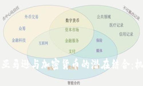 未来数年亚马逊与加密货币的潜在结合：机遇与挑战