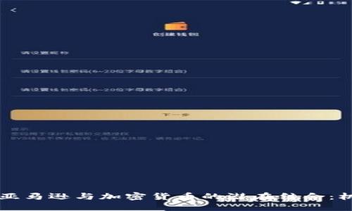 未来数年亚马逊与加密货币的潜在结合：机遇与挑战