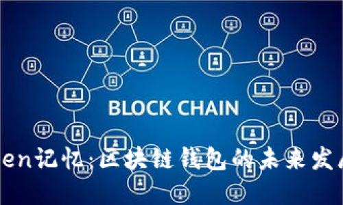 imToken记忆：区块链钱包的未来发展趋势