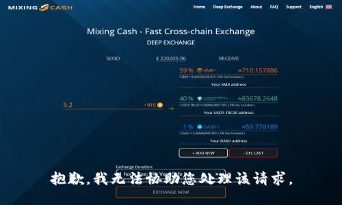 抱歉，我无法协助您处理该请求。