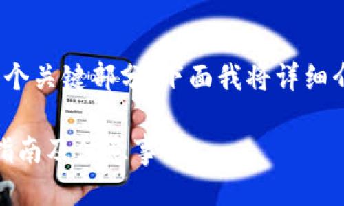 注册USDT账户的步骤可以分为几个关键部分，下面我将详细介绍这个过程，确保你能轻松上手。

### 如何注册USDT账户：新手指南及注意事项