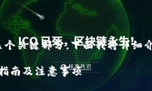 注册USDT账户的步骤可以分为几个关键部分，下面我将详细介绍这个过程，确保你能轻松上手。

### 如何注册USDT账户：新手指南及注意事项