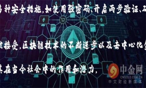 加密货币是一种数字货币，利用密码学原理进行安全交易和资产管理。可能你会问，加密货币到底是怎么工作的？它有哪些用途？下面我将深入探讨这个话题。

什么是加密货币？
加密货币是一种通过区块链技术支持的数字货币。与传统货币不同，加密货币并不依赖于中心化的银行或政府机构进行管理。在这个去中心化的系统中，所有的交易记录都被保存在一个公开的分布式数据库（即区块链）上，这不但增强了安全性，也提高了透明度。

加密货币的工作原理
加密货币依赖于一种称为区块链的技术。区块链是一系列连续的区块，每个区块都包含了一定数量的交易信息。这些区块通过密码学算法连接在一起，确保数据的不可篡改性。每当一笔新的交易发生，它就会被网络中的计算机验证和记录，这个过程被称为“挖矿”。挖矿不仅是交易的验证过程，也是新货币产生的过程。

加密货币的用途
虽然最早的比特币被视为一种新型的货币，但如今，加密货币的应用领域已经扩展得更加广泛。
ul
    listrong投资： /strong 加密货币市场的波动性吸引了许多投资者。很多人通过买入和持有不同种类的加密货币来获取收益。/li
    listrong支付： /strong 一些商家已经开始接受加密货币作为支付手段，用户可以用比特币或其他加密货币购买商品和服务。/li
    listrong去中心化金融（DeFi）： /strong 这是一种新兴的金融应用，它利用区块链技术提供无中介的金融服务，如借贷、交易等。/li
    listrong非同质化代币（NFT）： /strong 这种形式的加密货币允许用户创建和买卖独特的数字资产，如艺术品和音乐作品。/li
/ul

加密货币的优势与挑战
加密货币的优势在于它提供了易于访问、低成本和快速的交易方式。然而，这种新兴技术也面临不少挑战，如监管问题、安全风险和市场波动等，令投资者和用户在交易时需更加谨慎。

未来展望及总结
加密货币的发展潜力巨大，尤其是在全球更加数字化的今天。无论是在金融交易，还是在经济结构的重塑上，加密货币都有可能带来深刻的影响。真心觉得，这是一场技术革命的必然。而且，随着越来越多的企业和机构开始关注和接受加密货币，未来的金融体系或许将迎来一段崭新的历史。

可能相关问题

1. 加密货币的安全性如何保障？
谈到加密货币，安全性无疑是许多用户最关心的问题。真心觉得，虽然区块链技术本身具有高安全性，但用户的安全意识同样不可忽视。用户需要采取多种安全措施，如使用强密码、开启两步验证、确保私钥不被泄露等。此外，选择信誉良好的钱包和交易所也可以增加安全性。尽管如此，黑客攻击和诈骗仍然较为常见，所以保持警惕是非常重要的。

2. 加密货币的未来将如何发展？
关于加密货币的未来发展，有许多人持不同的观点。有点遗憾的是，目前的市场波动性仍然令很多人望而却步，但从长远来看，加密货币可能会越来越被接受。区块链技术的不断进步以及去中心化金融的兴起，都为加密货币的未来提供了无限可能。许多人甚至预测，未来可能会有更多的国家和地区推出自己的数字货币，促进全球金融的互联互通。

总结来说，加密货币作为一种新兴技术，虽然存在种种挑战，但其未来仍充满希望与不确定性。希望通过这篇文章，能够更好地帮助你理解加密货币及其在当今社会中的作用和潜力。