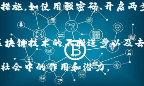 加密货币是一种数字货币，利用密码学原理进行安全交易和资产管理。可能你会问，加密货币到底是怎么工作的？它有哪些用途？下面我将深入探讨这个话题。

什么是加密货币？
加密货币是一种通过区块链技术支持的数字货币。与传统货币不同，加密货币并不依赖于中心化的银行或政府机构进行管理。在这个去中心化的系统中，所有的交易记录都被保存在一个公开的分布式数据库（即区块链）上，这不但增强了安全性，也提高了透明度。

加密货币的工作原理
加密货币依赖于一种称为区块链的技术。区块链是一系列连续的区块，每个区块都包含了一定数量的交易信息。这些区块通过密码学算法连接在一起，确保数据的不可篡改性。每当一笔新的交易发生，它就会被网络中的计算机验证和记录，这个过程被称为“挖矿”。挖矿不仅是交易的验证过程，也是新货币产生的过程。

加密货币的用途
虽然最早的比特币被视为一种新型的货币，但如今，加密货币的应用领域已经扩展得更加广泛。
ul
    listrong投资： /strong 加密货币市场的波动性吸引了许多投资者。很多人通过买入和持有不同种类的加密货币来获取收益。/li
    listrong支付： /strong 一些商家已经开始接受加密货币作为支付手段，用户可以用比特币或其他加密货币购买商品和服务。/li
    listrong去中心化金融（DeFi）： /strong 这是一种新兴的金融应用，它利用区块链技术提供无中介的金融服务，如借贷、交易等。/li
    listrong非同质化代币（NFT）： /strong 这种形式的加密货币允许用户创建和买卖独特的数字资产，如艺术品和音乐作品。/li
/ul

加密货币的优势与挑战
加密货币的优势在于它提供了易于访问、低成本和快速的交易方式。然而，这种新兴技术也面临不少挑战，如监管问题、安全风险和市场波动等，令投资者和用户在交易时需更加谨慎。

未来展望及总结
加密货币的发展潜力巨大，尤其是在全球更加数字化的今天。无论是在金融交易，还是在经济结构的重塑上，加密货币都有可能带来深刻的影响。真心觉得，这是一场技术革命的必然。而且，随着越来越多的企业和机构开始关注和接受加密货币，未来的金融体系或许将迎来一段崭新的历史。

可能相关问题

1. 加密货币的安全性如何保障？
谈到加密货币，安全性无疑是许多用户最关心的问题。真心觉得，虽然区块链技术本身具有高安全性，但用户的安全意识同样不可忽视。用户需要采取多种安全措施，如使用强密码、开启两步验证、确保私钥不被泄露等。此外，选择信誉良好的钱包和交易所也可以增加安全性。尽管如此，黑客攻击和诈骗仍然较为常见，所以保持警惕是非常重要的。

2. 加密货币的未来将如何发展？
关于加密货币的未来发展，有许多人持不同的观点。有点遗憾的是，目前的市场波动性仍然令很多人望而却步，但从长远来看，加密货币可能会越来越被接受。区块链技术的不断进步以及去中心化金融的兴起，都为加密货币的未来提供了无限可能。许多人甚至预测，未来可能会有更多的国家和地区推出自己的数字货币，促进全球金融的互联互通。

总结来说，加密货币作为一种新兴技术，虽然存在种种挑战，但其未来仍充满希望与不确定性。希望通过这篇文章，能够更好地帮助你理解加密货币及其在当今社会中的作用和潜力。