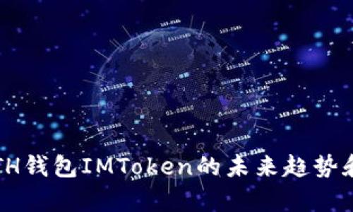 2024年ETH钱包IMToken的未来趋势和发展前景