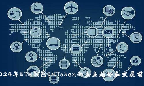 2024年ETH钱包IMToken的未来趋势和发展前景