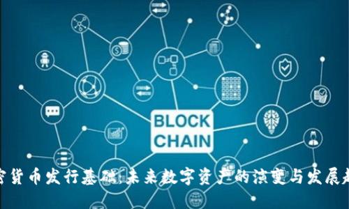 加密货币发行基础：未来数字资产的演变与发展趋势