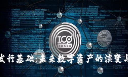 加密货币发行基础：未来数字资产的演变与发展趋势