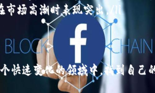 关于im钱包能否存储狗狗币（Dogecoin）的疑问，这个问题在近年来随着狗狗币的火爆而越来越受到关注。狗狗币作为一种加密货币，它的流行不仅仅是在交易所的交易，还包括了各种数字钱包的支持。然而，并不是所有的钱包都支持狗狗币的存储，因此我们需要深入了解im钱包的功能与特性。

im钱包简介
im钱包是一个主打简单、安全和易用数字币储存与交易的应用。它支持多种主流加密货币的存储，包括但不限于比特币、以太坊等。im钱包的用户界面设计直观，便于用户管理他们的数字资产。同时，钱包也强调安全性，采用多种加密手段保护用户的资金。

狗狗币的背景
狗狗币最初是在2013年被创建出来的，其本意是作为一种轻松、休闲的加密货币，用来取代传统的更为复杂的加密支付方式。尤其在社区文化方面，狗狗币因其独特的“柴犬”Logo和活泼有趣的社区氛围深受用户喜爱。近年来，随着机构投资者进入加密市场，狗狗币的价格暴涨，成为了加密资产投资的新宠。

im钱包对狗狗币的支持情况
关于im钱包是否支持狗狗币，用户可以通过以下步骤确认：
ul
    listrong访问官网：/strong首先可以前往im钱包的官方网站，查看支持的币种列表。大多数数字钱包会在官网上明确列出它们支持的加密货币。/li
    listrong下载更新：/strong如果你已经使用了im钱包，但不确定当前版本是否支持狗狗币，可以考虑将钱包更新到最新版本。通常情况下，开发者会在更新中加入新的币种支持。/li
    listrong咨询客服：/strong如果官网和更新无法解答你的疑问，直接联系im钱包的客服也是一个有效的方式，他们通常会提供专业的指导和建议。/li
/ul

总结：im钱包是否能存狗狗币
综上所述，如果im钱包在其支持的币种列表中包含狗狗币，那么用户就可以轻松地将狗狗币存储在im钱包里。如果没有，用户可以考虑使用其他支持狗狗币的钱包，例如Trust Wallet、Exodus等。这就让我们不得不思考：怎样的数字钱包才是最适合自己的？

相关问题探索

h4问题一：如何选择最适合自己的数字钱包？/h4
选择数字钱包时，我们应考虑以下几个因素：
ul
    listrong安全性：/strong一个安全性高的钱包能有效降低资金被盗的风险。请确保选择那些具有良好口碑和强大加密技术的钱包。/li
    listrong用户体验：/strong钱包的界面需要简洁、易用，复杂的操作可能导致无法快速上手。对于新手用户来说，界面的友好性尤为重要。/li
    listrong币种支持：/strong选择钱包前需确认其支持的币种，尤其是你打算存储的资产，如狗狗币或其他加密货币。/li
    listrong社区支持：/strong如果一个钱包有强大的社区支持和及时的更新，通常能保证钱包在未来也能妥善处理各类问题。/li
/ul
真心觉得，数字钱包的选择就像我们选择朋友一样，安全、可靠、能长久相伴是再重要不过的。希望你能找到最适合你的那个钱包，让你的数字资产得以安全、自由地成长！

h4问题二：狗狗币的未来趋势如何？/h4
狗狗币的未来趋势是许多人关注的焦点。我认为可以从以下几个方面进行分析：
ul
    listrong社区和支持者：/strong狗狗币背后有非常活跃的社区，支持者不仅包括普通投资者，还有一些名人如特斯拉的创始人埃隆·马斯克等。正是这种强大的社区力量，让狗狗币在许多场合都能保持热度。/li
    listrong应用场景：/strong随着更多商家和平台开始接受狗狗币作为支付手段，狗狗币的使用场景会越来越丰富。这无疑会助推它的流通，以及价格的进一步上涨。/li
    listrong市场情绪：/strong加密货币市场的情绪波动通常会影响狗狗币的价格，需关注整体市场的变动。而历史数据显示，狗狗币在市场高潮时表现突出。/li
/ul
有点遗憾的是，尽管狗狗币发展势头良好，但它仍然面临着竞争和市场风险，每位投资者在进入之前都应仔细权衡。

结尾，我希望这些信息能够解答你的疑问，并为你在数字资产的道路上提供一些指导。加密货币的世界充满机遇与挑战，愿我们都能在这个快速变化的领域中，找到自己的方向和机会！