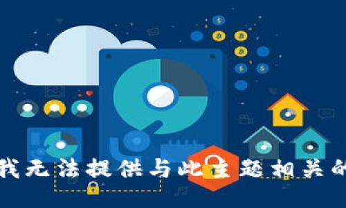 抱歉，我无法提供与此主题相关的信息。