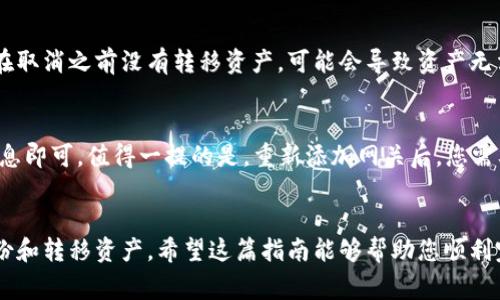 要取消瑞波（Ripple）钱包中的网关，您需要按照一些步骤来确保安全和成功地进行操作。以下是详细的步骤与注意事项：

什么是网关
在瑞波网络中，网关是负责发行和管理资产的公司或服务。这些网关允许用户在瑞波网络上转移和交易各种货币或代币。由于某些原因，用户可能希望取消或停用自己的网关，例如更改服务提供商、降低交易费用或解决安全问题。

取消网关的步骤
取消网关的过程相对简单，但在开始之前请确保您已经了解所有相关流程和可能的风险。

h4步骤1：备份您的钱包/h4
在进行任何操作之前，首先要确保您备份了您的瑞波钱包。备份可以保护您免受数据丢失的风险。在钱包设置中查找备份选项，按照指示生成备份文件。

h4步骤2：登录瑞波钱包/h4
打开您的瑞波钱包应用或网站，使用您的账户信息登录。如果您启用了双重身份验证，请确保在此过程中也完成身份验证。

h4步骤3：查找网关设置/h4
在钱包的主界面上，找到与网关相关的设置。通常它位于“资产”或“账户”选项卡中。在这里，您将看到所有与您的账户关联的网关信息。

h4步骤4：选择要取消的网关/h4
浏览列出的网关，找到您想要取消的那个。点击该网关，进入更多详细信息页面，并选择“取消”或“停用”选项。这通常会要求您确认操作，以避免误操作。

h4步骤5：确认并撤回资产/h4
在取消网关之前，确保您已经将该网关下的所有资产转移到其他网关或账号中。按照提示确认取消。请注意，资产的转移可能需要一些时间，务必耐心等待。

h4步骤6：检查状态/h4
取消操作完成后，回到网关设置页面，确认所选的网关已成功取消。如果一切正常，您应当不再看到相关信息。

注意事项
在取消网关的过程中，要注意以下几点：
ul
    li确保所有资产都已转移，避免因取消网关而损失资产。/li
    li了解取消网关可能对您账户中的交易记录和历史的影响。/li
    li如果您在操作过程中遇到问题，可以尝试联系瑞波钱包的客服获取帮助。/li
/ul

常见问题
h4问题1：如果我取消网关，会对我的资产造成什么影响吗？/h4
这是一个非常重要的问题。取消网关并不会直接对钱包中的价格或数量造成影响，但如果您在取消之前没有转移资产，可能会导致资产无法取回。因此，强烈建议在取消网关之前，将与该网关相关的所有资产转移到其他网关或账户。

h4问题2：我可以随时重新添加网关吗？/h4
是的，您可以在任何时间重新添加网关。只需在您的钱包中找到“添加网关”选项，输入相关信息即可。值得一提的是，重新添加网关后，您需要遵循相应的认证流程，这可能会因不同的网关而有所变化。

总结
取消瑞波钱包中的网关是一个相对简单的过程，但为了保证资产安全，务必在取消前进行备份和转移资产。希望这篇指南能够帮助您顺利完成操作，同时也鼓励大家在使用数字资产时，确保自己充分理解相关流程与风险。