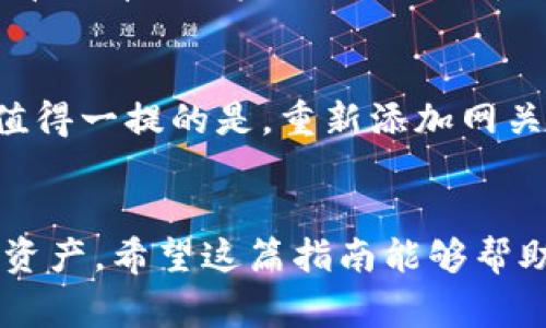 要取消瑞波（Ripple）钱包中的网关，您需要按照一些步骤来确保安全和成功地进行操作。以下是详细的步骤与注意事项：

什么是网关
在瑞波网络中，网关是负责发行和管理资产的公司或服务。这些网关允许用户在瑞波网络上转移和交易各种货币或代币。由于某些原因，用户可能希望取消或停用自己的网关，例如更改服务提供商、降低交易费用或解决安全问题。

取消网关的步骤
取消网关的过程相对简单，但在开始之前请确保您已经了解所有相关流程和可能的风险。

h4步骤1：备份您的钱包/h4
在进行任何操作之前，首先要确保您备份了您的瑞波钱包。备份可以保护您免受数据丢失的风险。在钱包设置中查找备份选项，按照指示生成备份文件。

h4步骤2：登录瑞波钱包/h4
打开您的瑞波钱包应用或网站，使用您的账户信息登录。如果您启用了双重身份验证，请确保在此过程中也完成身份验证。

h4步骤3：查找网关设置/h4
在钱包的主界面上，找到与网关相关的设置。通常它位于“资产”或“账户”选项卡中。在这里，您将看到所有与您的账户关联的网关信息。

h4步骤4：选择要取消的网关/h4
浏览列出的网关，找到您想要取消的那个。点击该网关，进入更多详细信息页面，并选择“取消”或“停用”选项。这通常会要求您确认操作，以避免误操作。

h4步骤5：确认并撤回资产/h4
在取消网关之前，确保您已经将该网关下的所有资产转移到其他网关或账号中。按照提示确认取消。请注意，资产的转移可能需要一些时间，务必耐心等待。

h4步骤6：检查状态/h4
取消操作完成后，回到网关设置页面，确认所选的网关已成功取消。如果一切正常，您应当不再看到相关信息。

注意事项
在取消网关的过程中，要注意以下几点：
ul
    li确保所有资产都已转移，避免因取消网关而损失资产。/li
    li了解取消网关可能对您账户中的交易记录和历史的影响。/li
    li如果您在操作过程中遇到问题，可以尝试联系瑞波钱包的客服获取帮助。/li
/ul

常见问题
h4问题1：如果我取消网关，会对我的资产造成什么影响吗？/h4
这是一个非常重要的问题。取消网关并不会直接对钱包中的价格或数量造成影响，但如果您在取消之前没有转移资产，可能会导致资产无法取回。因此，强烈建议在取消网关之前，将与该网关相关的所有资产转移到其他网关或账户。

h4问题2：我可以随时重新添加网关吗？/h4
是的，您可以在任何时间重新添加网关。只需在您的钱包中找到“添加网关”选项，输入相关信息即可。值得一提的是，重新添加网关后，您需要遵循相应的认证流程，这可能会因不同的网关而有所变化。

总结
取消瑞波钱包中的网关是一个相对简单的过程，但为了保证资产安全，务必在取消前进行备份和转移资产。希望这篇指南能够帮助您顺利完成操作，同时也鼓励大家在使用数字资产时，确保自己充分理解相关流程与风险。