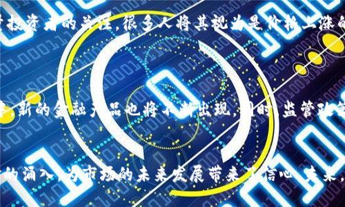 在2019年，加密货币市场经历了波动，但也有一些显著的发展和收益。尽管比特币（Bitcoin）和以太坊（Ethereum）等主要加密货币在年初表现不佳，但到年末，它们的价格重新恢复并呈现上涨趋势。这一年，最终带给不少投资者可观的收益。

### 加密货币市场2019年的整体表现
在2019年初，比特币的价格相对较低，市场情绪也处于低迷之中。在2018年的熊市之后，很多投资者对市场的未来感到担忧。然而，随着各种积极因素的出现，包括加密技术的不断创新、BTC ETF（交易所交易基金）的前景、以及机构投资者的陆续进入，加密货币市场开始展现出复苏的迹象。

### 主要加密货币的表现
比特币（BTC）
比特币在2019年的表现令人瞩目。年初时，比特币的价格约为3,800美元，而到2019年6月，其价格一度上涨至13,800美元，增长幅度超过了200%。这一段时期，市场对比特币的需求显著增加，部分原因是人们对美联储货币政策的不确定性引发了对比特币的避险需求。

以太坊（ETH）
以太坊在2019年的表现相对平稳，但也伴随着不少波动。年初时，以太坊的价格约为150美元，虽然未能像比特币那样大幅上涨，但在某些阶段，它的价格也达到了300美元以上。以太坊的增长主要受益于其智能合约及去中心化应用（DApp）生态系统的不断发展。

其他加密货币
除了比特币和以太坊之外，市场上许多其他加密货币也表现良好。例如，瑞波币（XRP）和莱特币（LTC）在2019年也迎来了新的机会，显示出其相对稳定的市场表现。尤其是在“山寨币”领域，市场上涌现出许多具有潜在价值的加密货币，它们值得投资者的关注。

### 投资者情绪的变化
2019年的加密货币市场虽然波动不定，但整体上投资者的信心逐渐恢复。从年初的谨慎到逐渐乐观的态度，市场围绕比特币减半（halving）事件的预期以及传统金融市场对加密资产的日益关注，都促进了投资者的积极情绪。此外，一些国家对加密货币的监管政策逐渐明朗化，也为市场提供了更多的安全感。

### 2019年的技术创新
区块链技术的进步
2019年也是区块链技术不断创新的一年。比如，许多项目开始关注于如何将区块链技术应用到实际场景中，包括金融、供应链、医疗等多个领域。这些技术的进步，为整个加密货币市场的未来发展奠定了基础。

去中心化金融（DeFi）
2019年，去中心化金融（DeFi）概念逐渐崭露头角，这种新兴趋势吸引了大量资金和用户的关注。众多去中心化交易所（DEX）和借贷平台的兴起，让更多用户能够参与到这个新兴的金融生态中，为投资者提供了更多的选择。

### 持有加密货币的收益与风险
尽管2019年对于加密货币投资者来说是一个相对丰收的年份，但也并非没有风险。市场的波动性仍然是一个不争的事实，许多投资者在高点购买而在回调时慌忙卖出，造成了不必要的亏损。因此，理智的投资策略与对市场的深入理解显得尤为重要。

### 未来展望：加密货币的可能趋势
市场的成熟
随着监管政策的不断完善和传统金融机构的积极参与，加密货币市场预计将逐渐走向成熟，更多合规的金融产品将进入市场，为投资者带来新的投资机会。

技术的不断进步
未来的区块链技术将继续发展，提升其应用场景的多样性和可持续性，让更多人能够接受和使用加密货币。这不仅有助于市场的增长，也将带来更多的创新方向。

### 可能相关问题
1. **2019年哪些因素导致了加密货币价格的波动？**
   
   2019年加密货币价格的波动主要受到市场情绪、监管政策、技术创新等多方面因素的影响。例如，比特币减半的事件吸引了大量投资者的关注，很多人将其视为是价格上涨的契机。此外，美联储的货币政策、全球经济的不确定性也给比特币等加密货币提供了避险的光环。

2. **未来几年加密货币市场会如何发展？**
   
   展望未来，加密货币市场将可能朝向更为成熟的方向发展。随着技术的不断进步，越来越多的企业和机构将会参与到这个市场中，新的金融产品也将不断出现。同时，监管政策的完善将帮助提升市场的透明度和安全性，使更多的投资者愿意投入资金。

### 小结
对于投资者来说，2019年是充满机遇与挑战的一年。尽管市场表现不一，但总体来说，加密货币的逐渐被认可、技术的创新以及资金的涌入，为市场的未来发展带来了信心。未来，我们期待着加密货币市场的发展能为更多的投资者创造价值。
