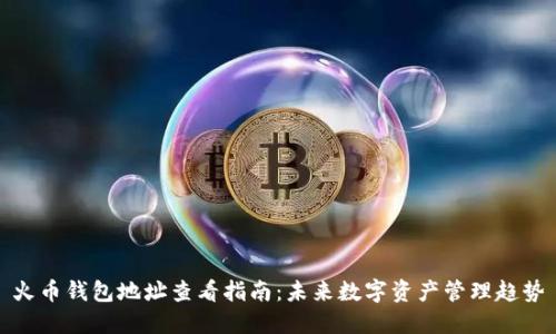 火币钱包地址查看指南：未来数字资产管理趋势