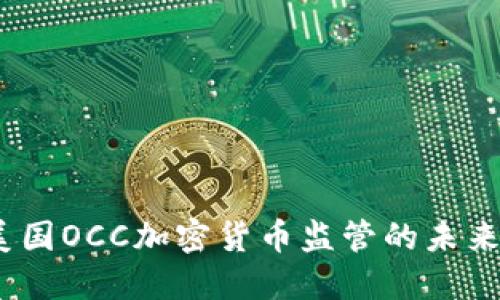 2024年美国OCC加密货币监管的未来发展趋势