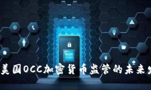 2024年美国OCC加密货币监管的未来发展趋势