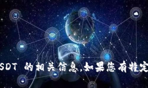 看起来您想了解关于在 imToken 钱包中使用 USDT 的相关信息。如果您有特定问题或者主题，请告诉我，我会很乐意帮助您解决。
