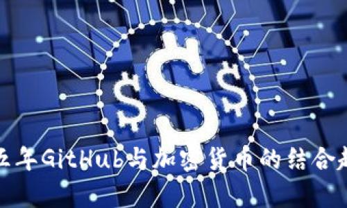 : 未来五年GitHub与加密货币的结合趋势分析