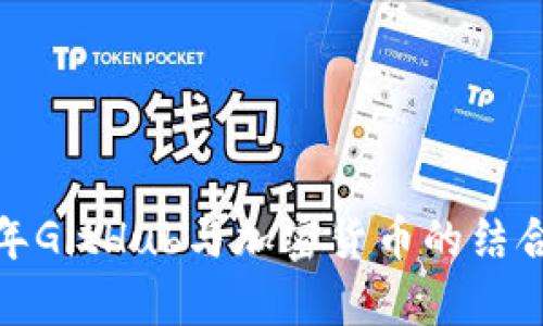 : 未来五年GitHub与加密货币的结合趋势分析