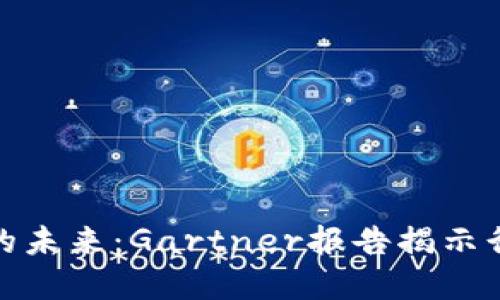 加密货币的未来：Gartner报告揭示行业新趋势