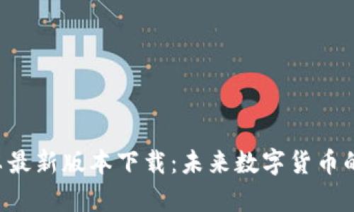 冰币APP安卓最新版本下载：未来数字货币的趋势与发展