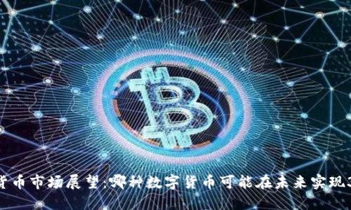 2023年加密货币市场展望：哪种数字货币可能在未来实现300倍的增长？