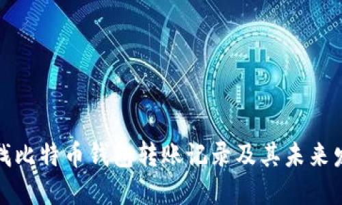如何查找比特币钱包转账记录及其未来发展趋势