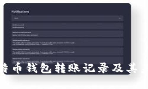 如何查找比特币钱包转账记录及其未来发展趋势