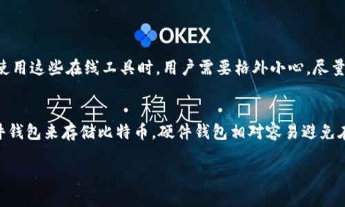   未来十年BTC钱包地址查询的趋势与发展 / 
 guanjianci BTC, 钱包地址, 区块链, 加密货币 /guanjianci 

引言
如今，在数字货币的快速发展中，BTC（比特币）钱包地址查询已经成为一个日益重要的话题。随着越来越多的人加入去中心化金融（DeFi）和加密货币投资，了解如何查询和管理自己的钱包地址变得尤为关键。真心觉得，未来十年这一领域将会迎来巨大的变革与发展，尤其是在安全性、用户友好性、以及数据隐私等方面。这些趋势不仅会推动用户体验的提升，也会推动整个区块链行业的成熟。

BTC钱包地址的基本概念
在探讨未来发展之前，我们先来了解一下什么是BTC钱包地址。比特币钱包地址是用于接收和发送比特币的唯一标识符。每个钱包地址都是由一串字母和数字组成，通常以“1”，“3”或“bc1”开头。这些地址允许用户在比特币网络上进行交易，也可以视为区块链中的“账户”。

随着比特币在全球范围内的广泛使用，用户对于钱包地址查询的需求也日益增加。在没有中心化金融机构的情况下，用户需要借助区块链查看交易记录、确认余额，甚至执行交易。同时，独立性和去中心化特性使得用户自主掌控自己的资金变得更加重要。

钱包地址查询的现状
现在，市面上有诸多工具和平台可以帮助用户查询BTC钱包地址。比如，区块链浏览器（如Blockchair、Blockchain.com等）允许用户输入一个钱包地址，然后查看与之相关的所有交易记录。这样的工具使得透明性变得更加容易掌握。

但值得注意的是，虽然这些工具可以查询到交易信息，却并不一定提供完整的资金安全保障。随着比特币的价值不断攀升，黑客攻击和诈骗事件也在增加。用户在使用这些工具时需要保持谨慎，并且要学会判断信息的真实性。

未来发展趋势
未来十年，BTC钱包地址查询将朝着以下几个方向发展：

h41. 更高的安全性/h4
随着技术的不断进步，用户在查询和管理钱包地址时，可以期待更多安全机制的引入。例如，多重签名技术将更为普遍，这可以有效地减少黑客攻击和资金被盗的风险。用户通过多重签名确认交易，将能更有信心地进行投资和交易。

h42. 用户体验提升/h4
对许多人来说，当前的钱包地址管理仍然显得有些繁琐和复杂。未来的发展将更加注重用户体验，提供更加友好的界面和简单的操作。在设计界面时，开发者会注重减少用户的学习成本，让即便是初学者也能快速上手。

h43. 更强的数据隐私/h4
随着全球对数据隐私法的重视，未来用户在查询钱包地址时，个人信息的安全也将更加受到关注。区块链技术本身就具有去中心化和匿名性的特质，未来各类钱包应用也会在保护用户隐私上做得更好，以吸引更多用户。

h44. 与人工智能结合/h4
随着人工智能技术的飞速发展，将其应用于BTC钱包地址查询也成为一种可能。通过AI算法，系统可以更智能地分析用户的交易行为，提供个性化的资产管理建议。这将帮助用户更高效地管理他们的加密货币投资。

潜在的挑战与风险
当然，未来的发展中也伴随着众多挑战。虽然期望技术能带来安全和便利，但实际操作中的风险依然存在。用户需要了解可能的攻击手段，以及在出现丢失或盗窃时的应对策略。希望更多用户能意识到这一点，以降低潜在的风险。

总结与展望
总的来说，BTC钱包地址查询在未来十年将面临广阔的发展空间，无论是在技术、安全性还是用户体验方面都有着可喜的前景。随着加密货币的普及和用户需求的增加，相关工具和服务也会不断。当然，这其中也不乏挑战和风险，用户在享受便利的同时，更应保持警惕，学会合理管理自己的数字资产。

常见问题解答

h4问题1: 查找BTC钱包地址是否安全？/h4
这是一个很关键的问题。查找BTC钱包地址本身是相对安全的，但前提是用户选择的工具或平台要经过验证，是真正的区块链浏览器。许多谣言和假网站可能会出现，因此在使用这些在线工具时，用户需要格外小心。尽量避免在公共网络上进行查询，并且确保你使用的是知名且信誉良好的网站，以减少被攻击的风险。

h4问题2: 如何保障我的BTC钱包安全？/h4
保护BTC钱包的安全是每位用户都需要重视的事情。首先，使用强密码，并开启两步验证功能。这可以为用户的账户增添一层保护。此外，用户在进行大额交易时，建议采用硬件钱包来存储比特币，硬件钱包相对容易避免在线攻击。同时，保持软件的更新也是一项重要的安全措施。真心觉得，在日益复杂的网络环境中，安全意识必须提升。

总的来说，BTC钱包地址的查询和管理是一个不断演变的过程。通过提升安全性、用户体验和数据隐私，未来的BTC钱包地址查询将会变得更加值得信赖与方便。