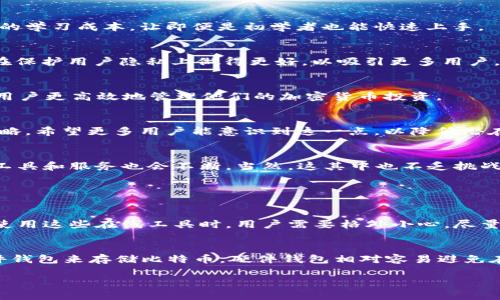   未来十年BTC钱包地址查询的趋势与发展 / 
 guanjianci BTC, 钱包地址, 区块链, 加密货币 /guanjianci 

引言
如今，在数字货币的快速发展中，BTC（比特币）钱包地址查询已经成为一个日益重要的话题。随着越来越多的人加入去中心化金融（DeFi）和加密货币投资，了解如何查询和管理自己的钱包地址变得尤为关键。真心觉得，未来十年这一领域将会迎来巨大的变革与发展，尤其是在安全性、用户友好性、以及数据隐私等方面。这些趋势不仅会推动用户体验的提升，也会推动整个区块链行业的成熟。

BTC钱包地址的基本概念
在探讨未来发展之前，我们先来了解一下什么是BTC钱包地址。比特币钱包地址是用于接收和发送比特币的唯一标识符。每个钱包地址都是由一串字母和数字组成，通常以“1”，“3”或“bc1”开头。这些地址允许用户在比特币网络上进行交易，也可以视为区块链中的“账户”。

随着比特币在全球范围内的广泛使用，用户对于钱包地址查询的需求也日益增加。在没有中心化金融机构的情况下，用户需要借助区块链查看交易记录、确认余额，甚至执行交易。同时，独立性和去中心化特性使得用户自主掌控自己的资金变得更加重要。

钱包地址查询的现状
现在，市面上有诸多工具和平台可以帮助用户查询BTC钱包地址。比如，区块链浏览器（如Blockchair、Blockchain.com等）允许用户输入一个钱包地址，然后查看与之相关的所有交易记录。这样的工具使得透明性变得更加容易掌握。

但值得注意的是，虽然这些工具可以查询到交易信息，却并不一定提供完整的资金安全保障。随着比特币的价值不断攀升，黑客攻击和诈骗事件也在增加。用户在使用这些工具时需要保持谨慎，并且要学会判断信息的真实性。

未来发展趋势
未来十年，BTC钱包地址查询将朝着以下几个方向发展：

h41. 更高的安全性/h4
随着技术的不断进步，用户在查询和管理钱包地址时，可以期待更多安全机制的引入。例如，多重签名技术将更为普遍，这可以有效地减少黑客攻击和资金被盗的风险。用户通过多重签名确认交易，将能更有信心地进行投资和交易。

h42. 用户体验提升/h4
对许多人来说，当前的钱包地址管理仍然显得有些繁琐和复杂。未来的发展将更加注重用户体验，提供更加友好的界面和简单的操作。在设计界面时，开发者会注重减少用户的学习成本，让即便是初学者也能快速上手。

h43. 更强的数据隐私/h4
随着全球对数据隐私法的重视，未来用户在查询钱包地址时，个人信息的安全也将更加受到关注。区块链技术本身就具有去中心化和匿名性的特质，未来各类钱包应用也会在保护用户隐私上做得更好，以吸引更多用户。

h44. 与人工智能结合/h4
随着人工智能技术的飞速发展，将其应用于BTC钱包地址查询也成为一种可能。通过AI算法，系统可以更智能地分析用户的交易行为，提供个性化的资产管理建议。这将帮助用户更高效地管理他们的加密货币投资。

潜在的挑战与风险
当然，未来的发展中也伴随着众多挑战。虽然期望技术能带来安全和便利，但实际操作中的风险依然存在。用户需要了解可能的攻击手段，以及在出现丢失或盗窃时的应对策略。希望更多用户能意识到这一点，以降低潜在的风险。

总结与展望
总的来说，BTC钱包地址查询在未来十年将面临广阔的发展空间，无论是在技术、安全性还是用户体验方面都有着可喜的前景。随着加密货币的普及和用户需求的增加，相关工具和服务也会不断。当然，这其中也不乏挑战和风险，用户在享受便利的同时，更应保持警惕，学会合理管理自己的数字资产。

常见问题解答

h4问题1: 查找BTC钱包地址是否安全？/h4
这是一个很关键的问题。查找BTC钱包地址本身是相对安全的，但前提是用户选择的工具或平台要经过验证，是真正的区块链浏览器。许多谣言和假网站可能会出现，因此在使用这些在线工具时，用户需要格外小心。尽量避免在公共网络上进行查询，并且确保你使用的是知名且信誉良好的网站，以减少被攻击的风险。

h4问题2: 如何保障我的BTC钱包安全？/h4
保护BTC钱包的安全是每位用户都需要重视的事情。首先，使用强密码，并开启两步验证功能。这可以为用户的账户增添一层保护。此外，用户在进行大额交易时，建议采用硬件钱包来存储比特币，硬件钱包相对容易避免在线攻击。同时，保持软件的更新也是一项重要的安全措施。真心觉得，在日益复杂的网络环境中，安全意识必须提升。

总的来说，BTC钱包地址的查询和管理是一个不断演变的过程。通过提升安全性、用户体验和数据隐私，未来的BTC钱包地址查询将会变得更加值得信赖与方便。