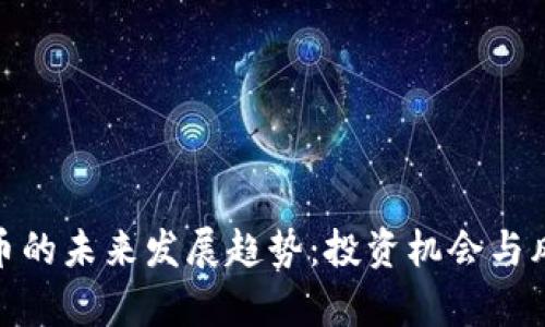 加密货币的未来发展趋势：投资机会与风险并存