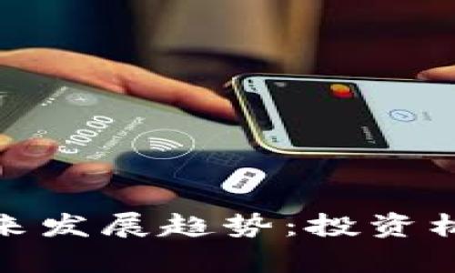 加密货币的未来发展趋势：投资机会与风险并存