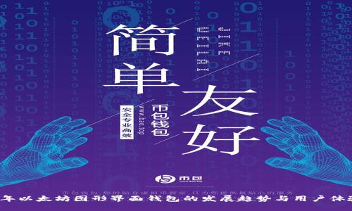 2024年以太坊图形界面钱包的发展趋势与用户体验探索