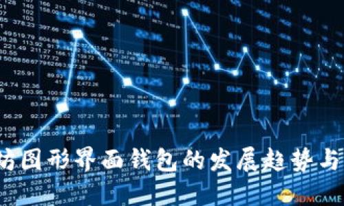 2024年以太坊图形界面钱包的发展趋势与用户体验探索