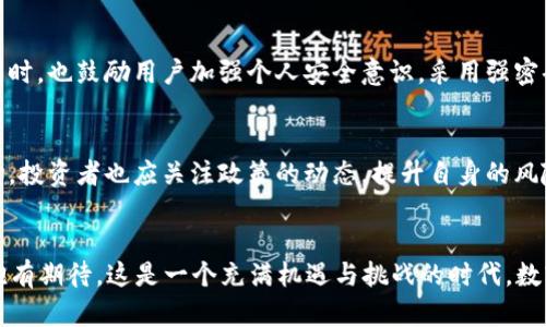 baioti2023年三季度加密货币用户数量增长趋势分析/baioti
加密货币, 用户数量, 增长趋势, 三季度/guanjianci

引言
在过去几年中，加密货币市场经历了翻天覆地的变化，吸引了全球数以万计的投资者参与其中。随着数字资产的普及，越来越多的人开始关注并投资于此市场。特别是2023年三季度，加密货币用户数量的增长引发了广泛的讨论。今天，我们将深入分析这一趋势，探索其背后的驱动因素、潜在的挑战以及未来的发展方向。

加密货币的崛起
加密货币的发展可以追溯到2009年比特币的诞生，随着技术的进步和市场的成熟，越来越多的数字货币逐渐涌现。2023年初，经过一轮大规模的市场洗礼，加密货币的牛市似乎又重新回到了我们的视野中。尤其是在2023年三季度，有报告显示加密货币用户数量再创历史新高。

三季度用户增长的主要原因
那么，是什么促成了2023年三季度加密货币用户数量的激增呢？我们可以从多个方面进行分析。

h41. 市场情绪的改善/h4
首先，市场情绪的改善对用户增长起到了至关重要的作用。经历了此前几年的价格波动和市场的不确定性，许多投资者对于加密货币失去了信心。然而，随着比特币和其他主流币种价格的回升，逐渐恢复了投资者的信心，他们开始重新进入市场，这直接推动了用户数量的增长。

h42. 更加友好的监管环境/h4
其次，各国政府对加密货币监管政策的逐步明确也促使了用户的增加。相较于之前的模糊和严格的监管，2023年出现了一些相对友好的政策，这吸引了更多的投资者和普通用户进入这一领域。比如，一些国家开始探索数字货币的中央银行数字货币（CBDC）项目，显示出对数字资产的认可。

h43. 教育和普及活动/h4
另外，许多机构和社区在2023年积极开展关于加密货币的教育和普及活动，让更多人了解这个行业。通过线上线下的讲座、研讨会和培训课程，越来越多的人开始接触并理解加密货币的运作模式，这无形中拉动了用户的增长。

h44. 技术创新和用户体验/h4
科技的进步也是促进用户增长的重要因素。众多新兴的技术如去中心化金融（DeFi）、非同质化代币（NFT）、链改等，为用户提供了更丰富的投资和交易选择，同时也提升了用户体验。越来越多的交易平台了界面和操作流程，使得用户在使用这些平台时更加便捷和愉悦。

数据解析
根据最新的市场调研数据显示，2023年三季度，加密货币的用户数量相比于上一季度增长了近30%。在所有活跃用户中，年轻用户占据了数量的大头，尤其是18至35岁之间的群体，这一现象深刻反映了年轻一代的投资理念和金融观念的变化。

面临的挑战
然而，随着用户数量的增长，加密货币市场也面临着一系列挑战，这些挑战可能会影响未来的发展方向。

h41. 安全与隐私问题/h4
首先，安全问题始终是加密货币用户最关注的焦点之一。虽然过去几年中，交易平台和钱包的技术不断完善，但仍然发生过多起黑客盗窃和资金损失事件，这让许多新用户对加密货币的安全性产生疑虑。

h42. 过度投机与泡沫风险/h4
其次，伴随着用户数量的急剧增加，市场上出现了一些极端的投机行为。这些行为不仅让早期的用户感到遗憾，也让新用户在进入市场时处于更加被动的状态。市场的泡沫风险由此也引发了专业人士和监管机构的关注。

未来展望
尽管面临诸多挑战，加密货币的未来依然充满希望。随着更多投资者的进入和技术的不断革新，加密货币市场将继续蓬勃发展。我们可以预见，未来几年内，用户的数量可能会突破前所未有的高峰，而社会对数字货币的认同度也将不断提升。

可能相关的问题

h41. 如何提高加密货币的安全性？/h4
对于加密货币用户而言，提高安全性是首要任务。企业和交易平台应加强技术投入，采用多重验证、冷存储等手段保障用户资产的安全。同时，也鼓励用户加强个人安全意识，采用强密码及定期更换密码的方式来保护账户安全。

h42. 加密货币会面临怎样的监管变化？/h4
随着加密货币市场的发展，监管政策的变化不可避免。预计未来，更多国家将采取相对开放的监管态度，以利于促进行业的健康发展。同时，投资者也应关注政策的动态，提升自身的风险意识。

结语
综上所述，2023年三季度加密货币用户数量的显著增长反映了整个市场的蓬勃发展，尽管面临安全、投机等问题，但我们对于未来依然抱有期待。这是一个充满机遇与挑战的时代，数字货币将继续改变我们的生活方式与投资理念。作为参与者，我们都可以在这个过程中学习、成长，共同迎接未来的“币”时代。